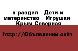  в раздел : Дети и материнство » Игрушки . Крым,Северная